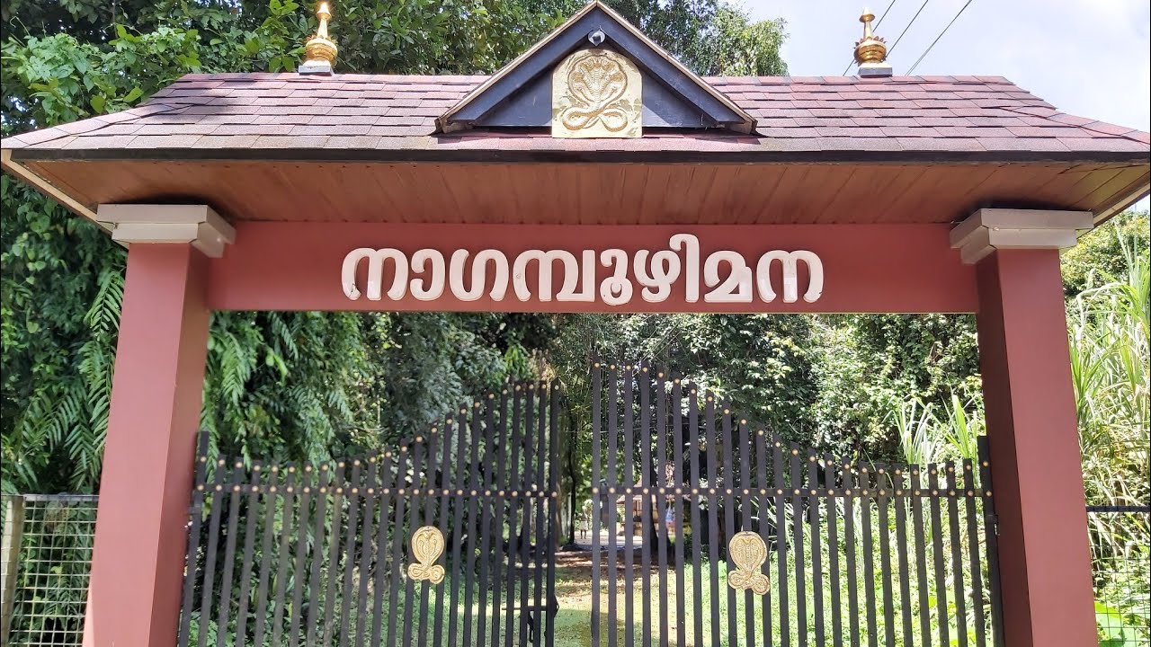 നാഗംപൂഴിമന വൈക്കം | ANCIENT SERPENT TEMPLE VAIKOM |  FOLKLORE |