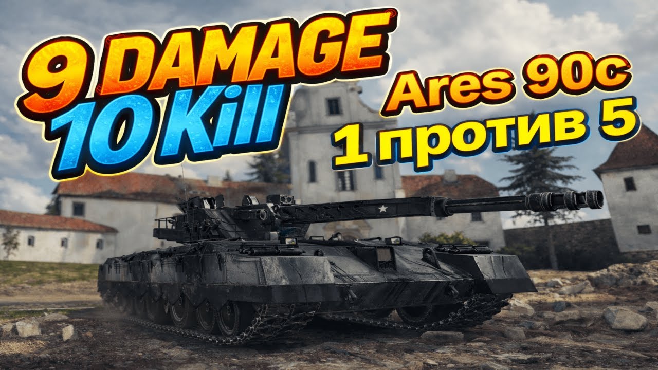 Лютейшая имба Ares 90c 10 kill 9k damage #wot  #worldoftanks#JonnJones#миртанков#wotblitz