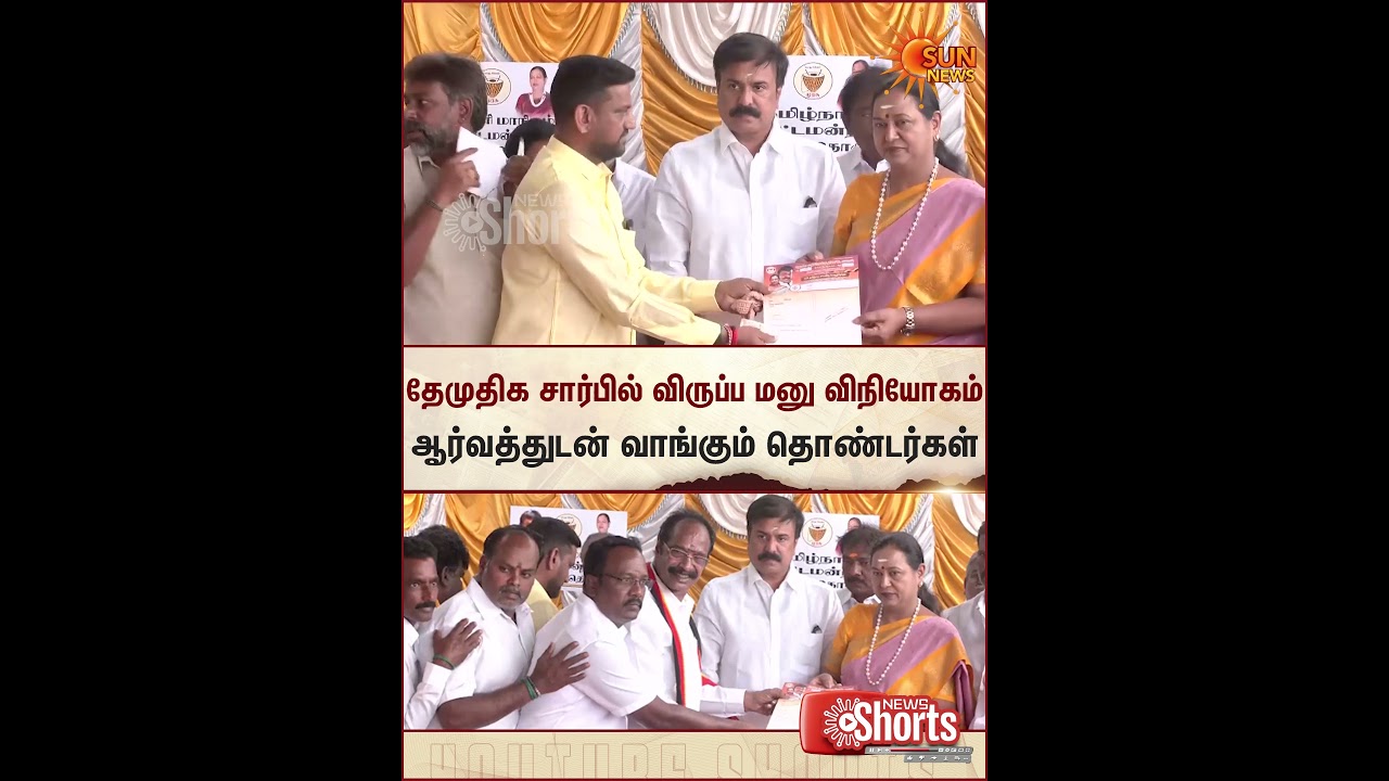 DMDK | Premalatha Vijayakanth | Distributing Application | Shorts | Sun News