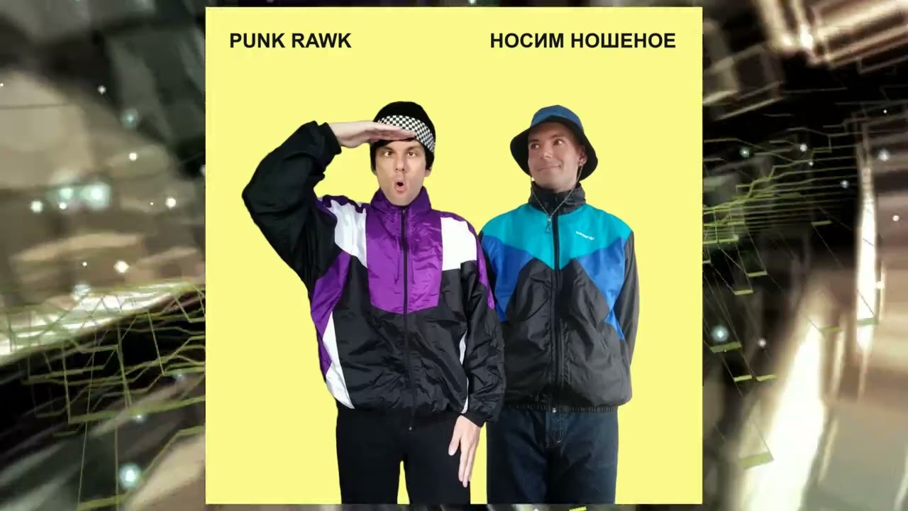 Punk Rawk - Носим ношеное