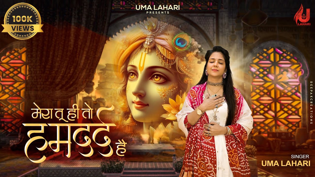 मेरा तू ही तो हमदर्द है | Uma Lahari Bhajan | भावपूर्ण भजन | khatu shyam bhajan