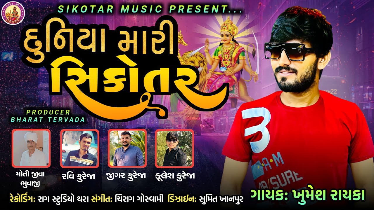 દુનિયા એજ સિકોતર ॥ Khumesh Rayka Aalap॥  DUNIYA EJ SIKOTAR
