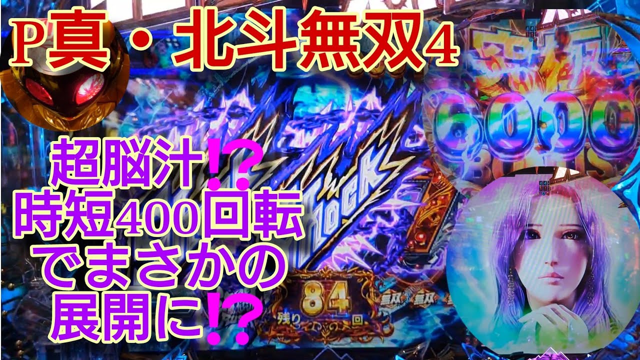 前日に凹み台を朝からぶん回したら神展開に⁉️【P真・北斗無双4】負けたら〇コム確定⁉️社畜に後退はない‼️あるのは前進勝利か借金するのみ‼️