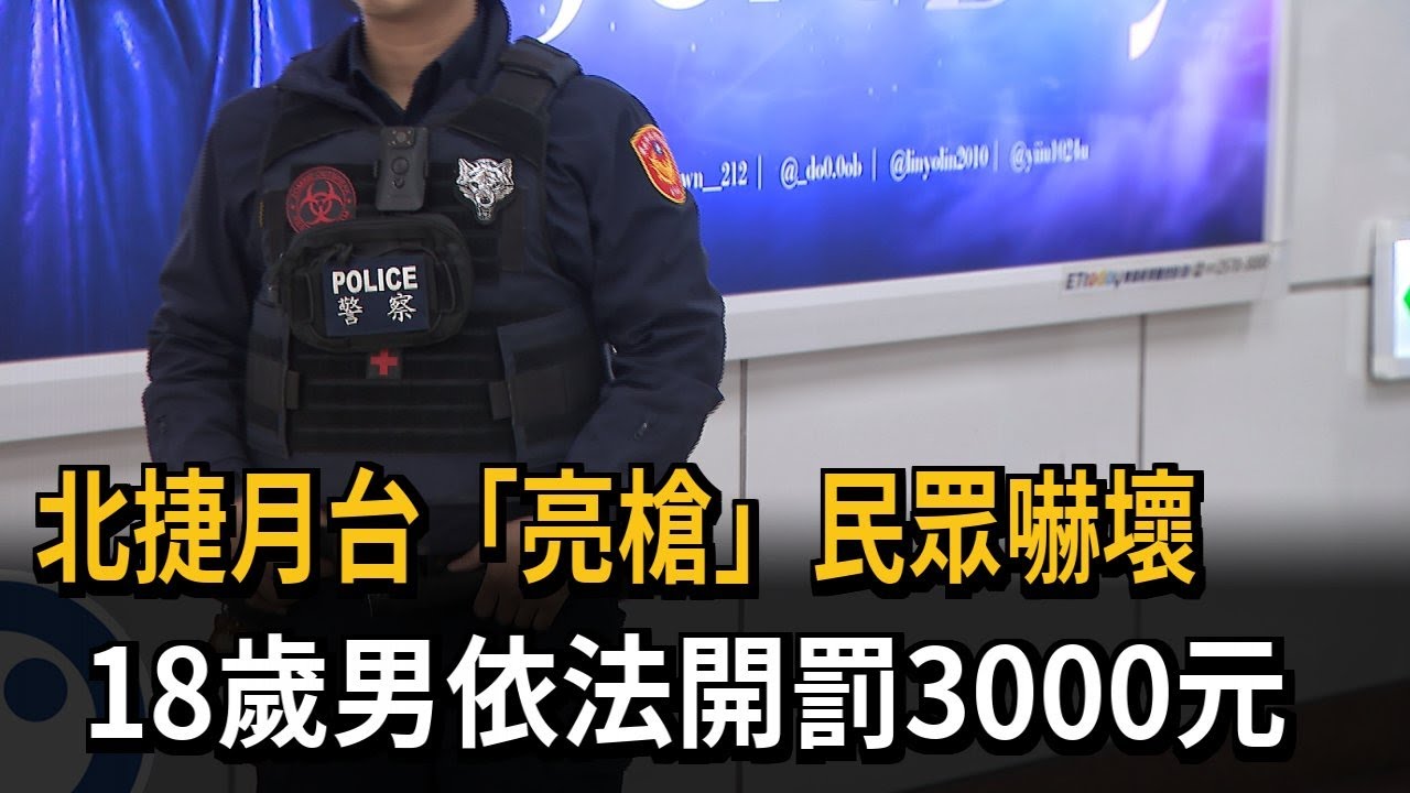 北捷月台亮槍民眾嚇壞　18歲男依法裁罰3000元－民視新聞