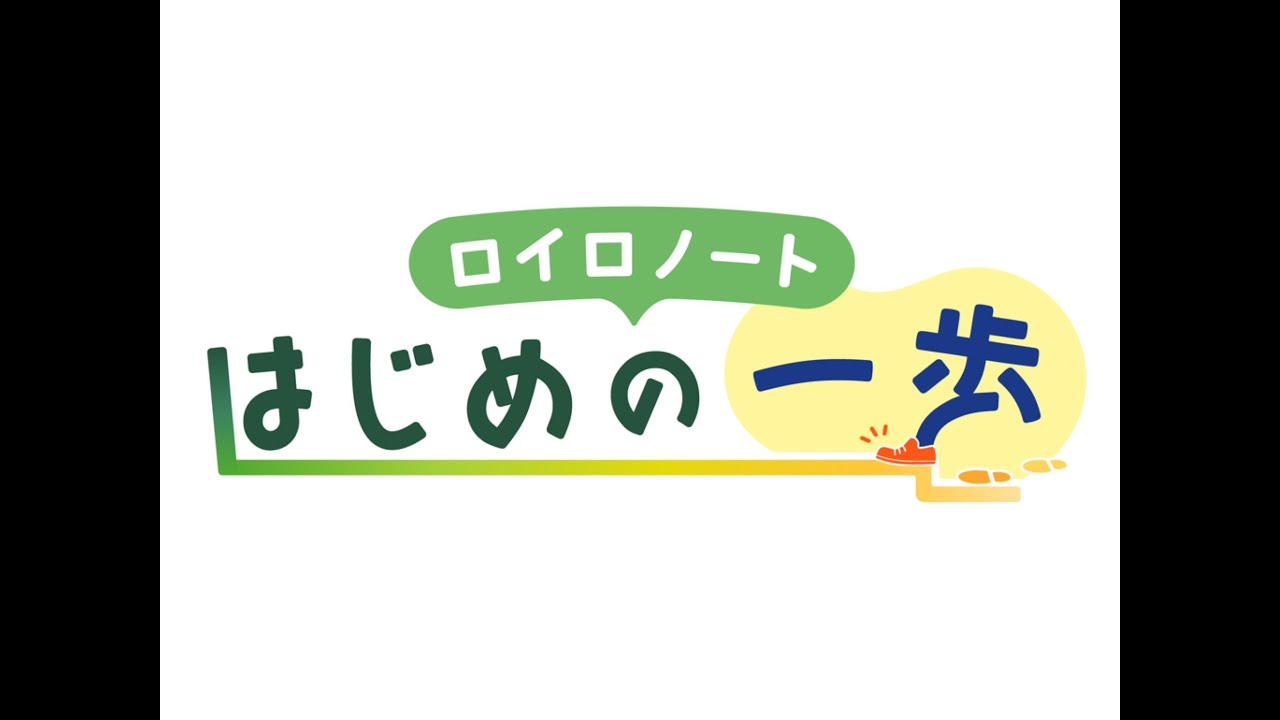 オンライン研修「ロイロノートはじめの一歩」アーカイブ動画