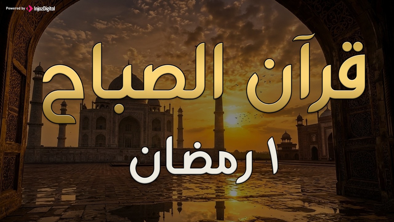 📖 قرآن الصباح | اليوم الأول من رمضان 🌙 تلاوة مباركة لبداية رمضان