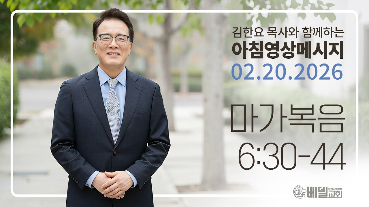 260220 아침 영상 메시지(마가복음 6:30-44)_김한요 목사_1540회