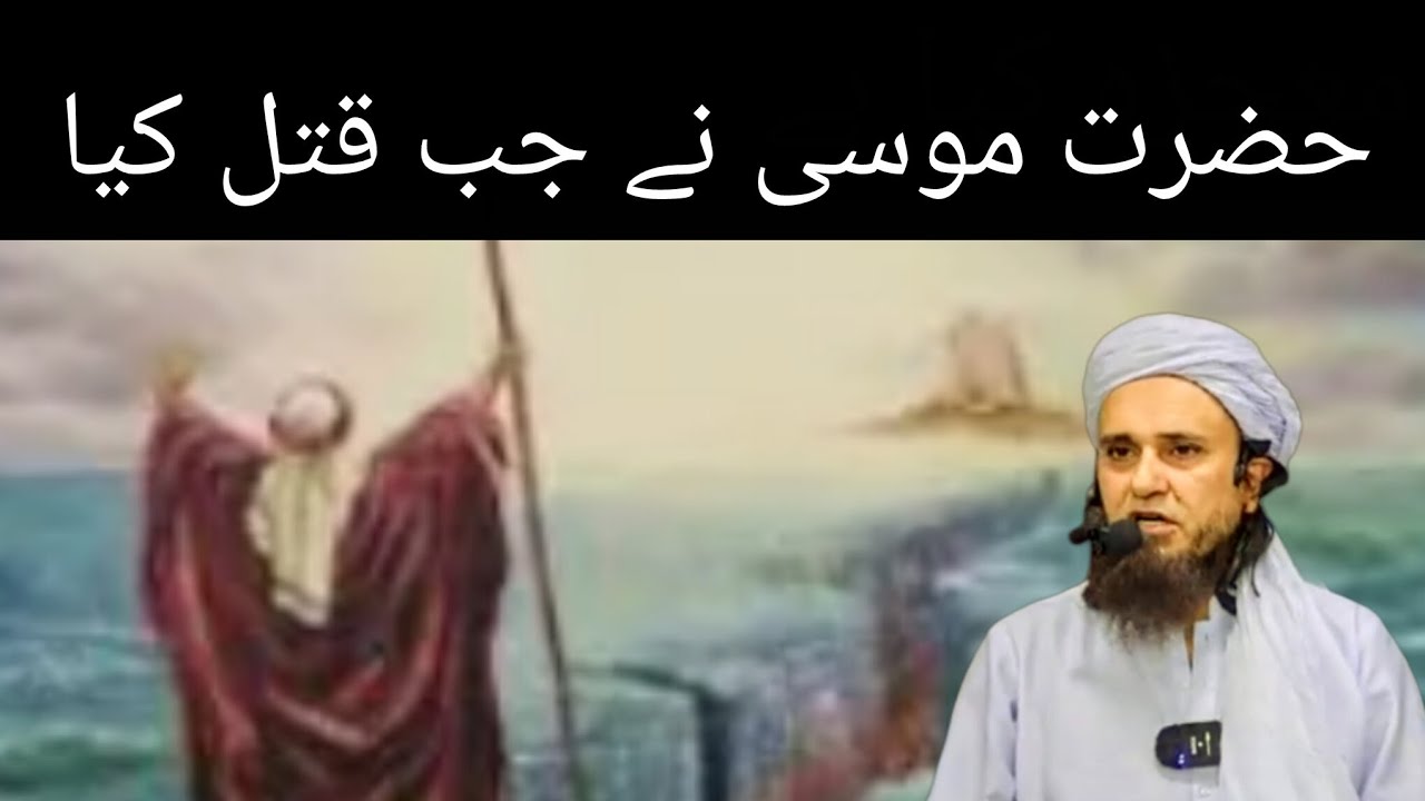 Hazrat moosa ne jab katal kiya Mufti Tariq Masood new bayan Ramazan new bayan Ghulam fareed ktv new 
