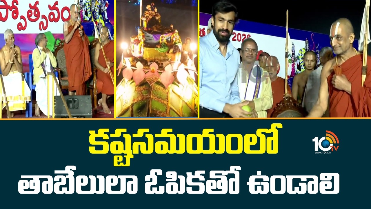 Samatha Kumbh 2026 | కష్టసమయంలో తాబేలులా ఓపికతో ఉండాలి: చిన్న జీయర్ స్వామి | Muchintal | 10TV