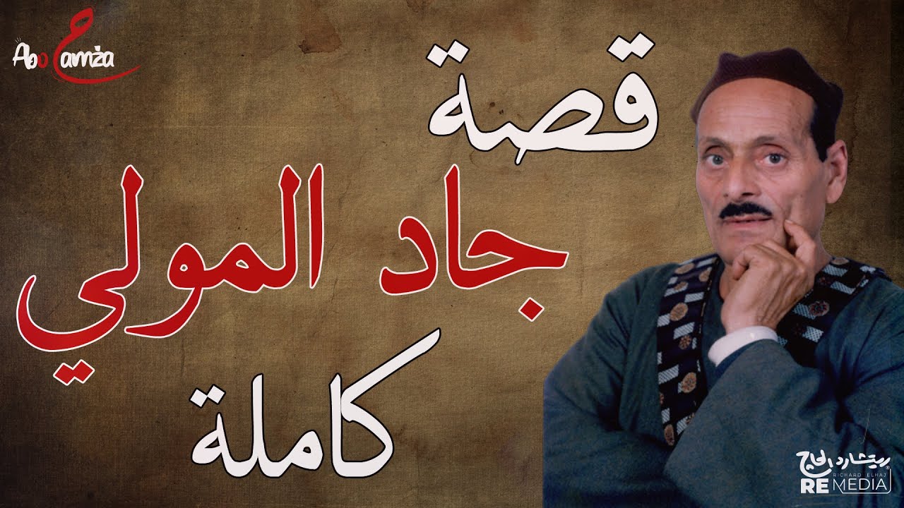 قصة جاد المولي كاملة - للفنان مكرم المنياوي
