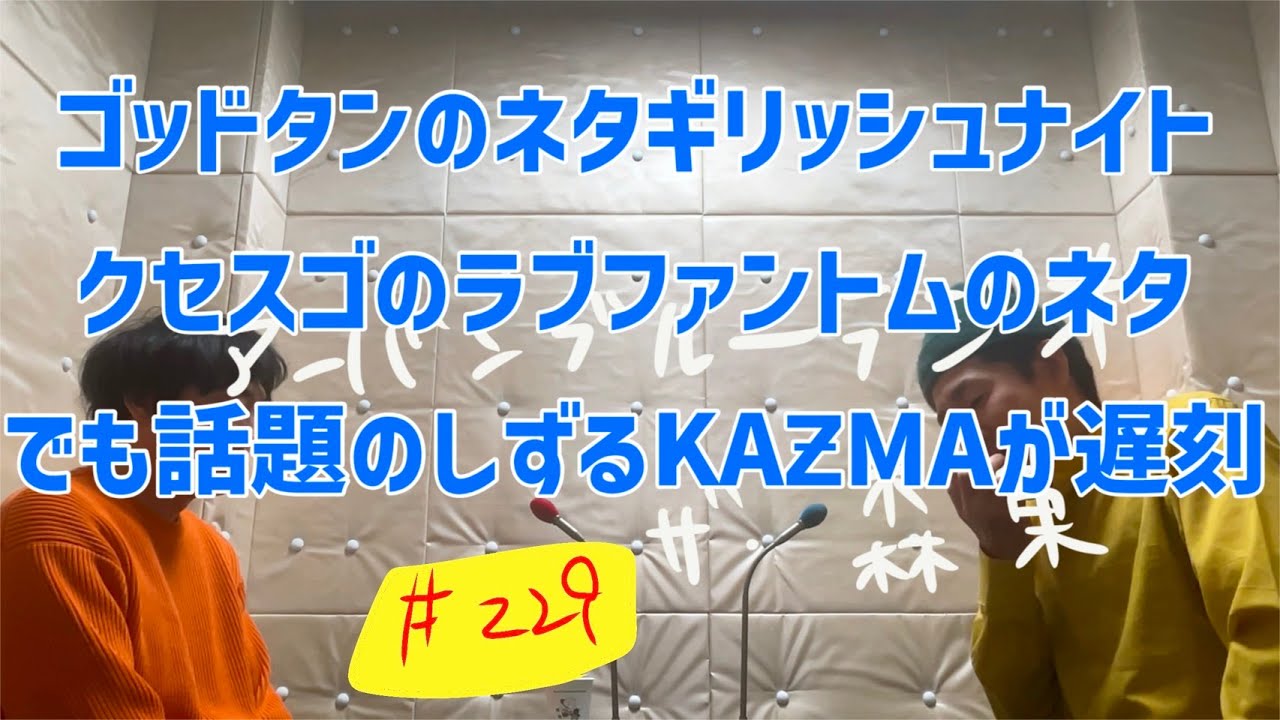 しずるKAƵMAとフルーツポンチ村上のアーバンブルーラジオ「ゴッドタンのネタギリッシュナイト、クセスゴのラブファントムのネタで話題のしずるKAƵMAが遅刻」の回
