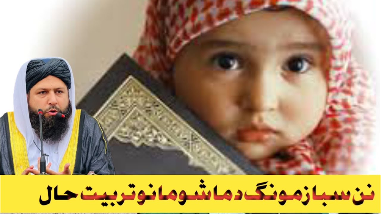 Maulana Inayat Ullah Seeb Bayan نن سبا زمونگ د ماشومانو تربیت حال
