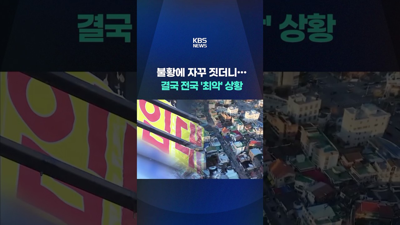 불황에 자꾸 짓더니&hellip;결국 전국 '최악' 상황 #shorts / KBS
