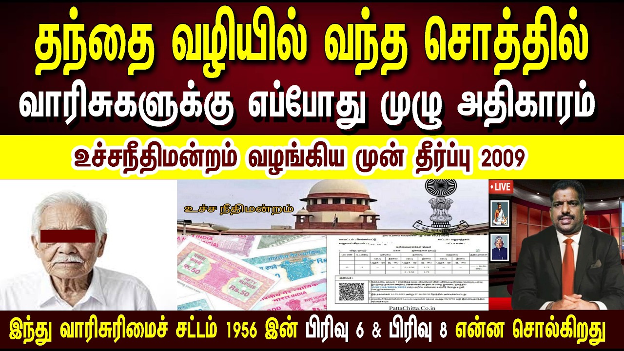 தந்தை வழியில் வந்த சொத்தில் , அவருடைய மகன், மகள்களுக்கு எப்போது அதிகாரம் இருக்கு