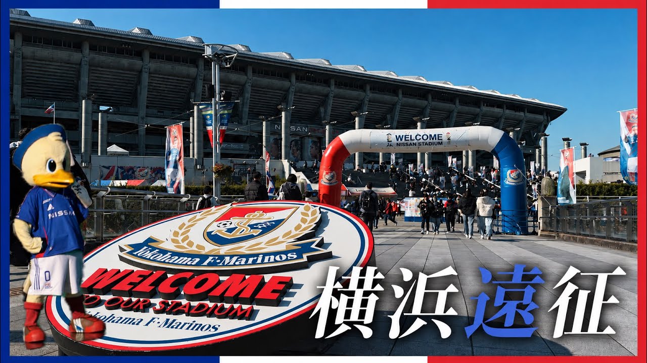 【セレッソ観戦Vlog】今季ラストアウェイの横浜遠征！好調マリノス相手に完敗｜鎌倉観光｜J1第37節横浜F•マリノスvsセレッソ大阪