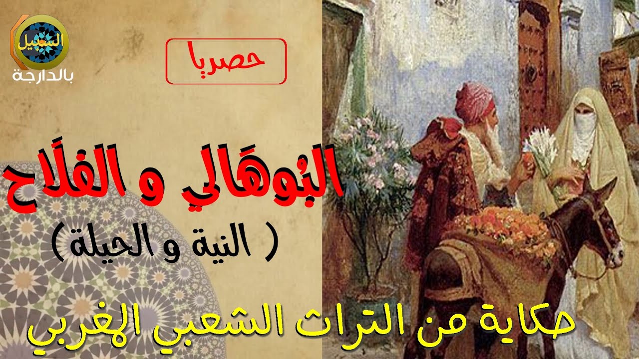 البوهالي و الفلاح (النية و الحيلة ) حكايات شعبية من التراث الشعبي بالدارجة |مع أجمل مناظر الخلابة |