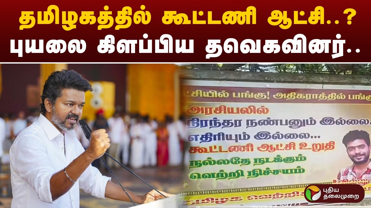 தமிழகத்தில் கூட்டணி ஆட்சி..? புயலை கிளப்பிய தவெகவினர்.. | TVK | VIJAY | Speed News |