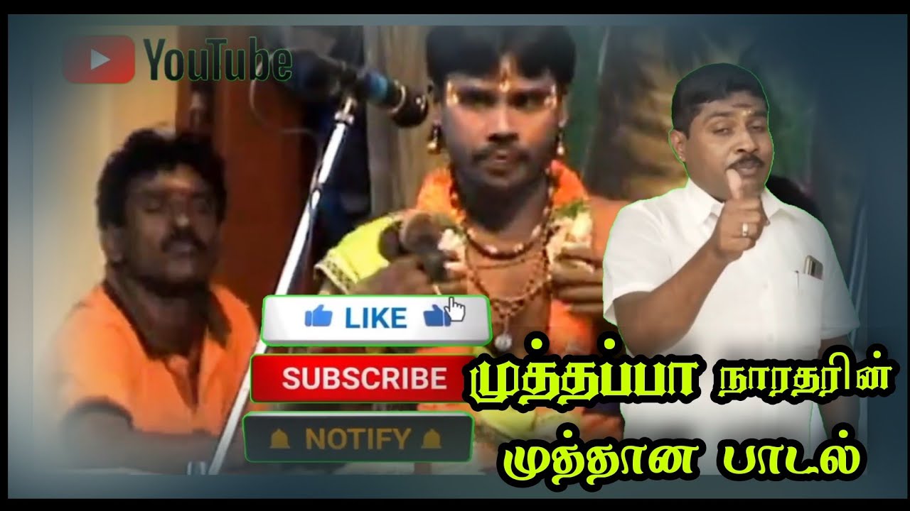 கனவு நாயகன் நாரதர் முத்தப்பா நினைவுகளோடு சங்கீத ஜாதி முல்லை பாடல் ரசிகர்கள் விருப்பத்திற்கினங்க