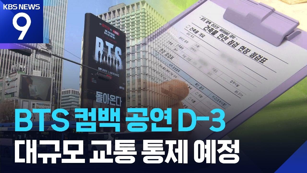BTS 공연 D-3…‘인파 사고’ 예방 총력 [9시 뉴스] / KBS  2026.03.18.