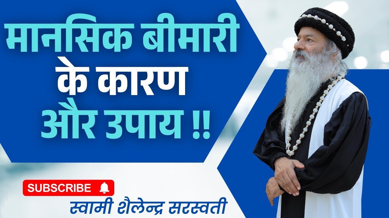 मानसिक बीमारी के कारण और उपाय !! स्वामी शैलेन्द्र सरस्वती !!