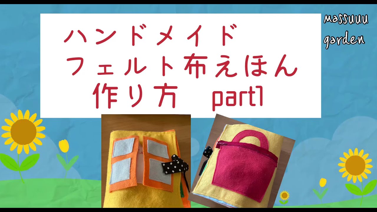 ハンドメイド　フェルト布えほん　part1
