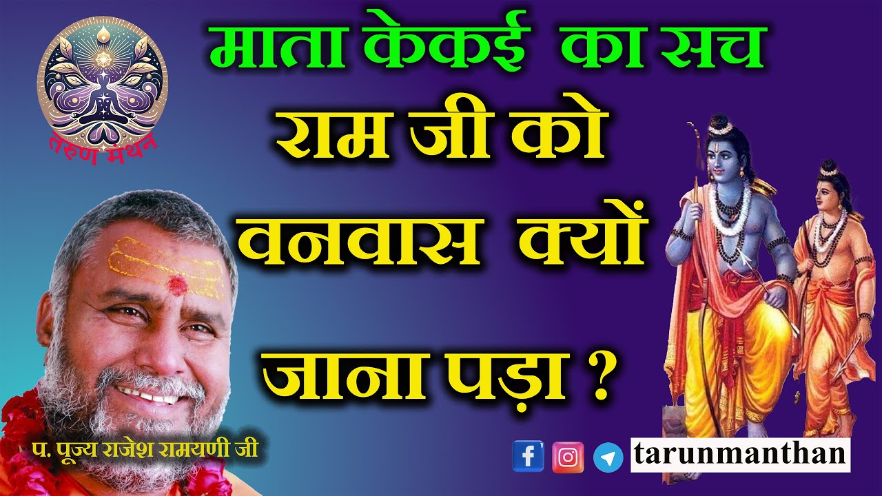 राम जी को वनवास क्यों जाना पड़ा ?