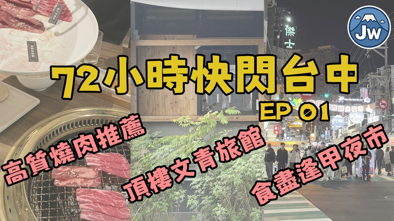 台中2025 EP01｜周末快閃台中3日2夜 入住旺區青年旅館 食盡逢甲夜市