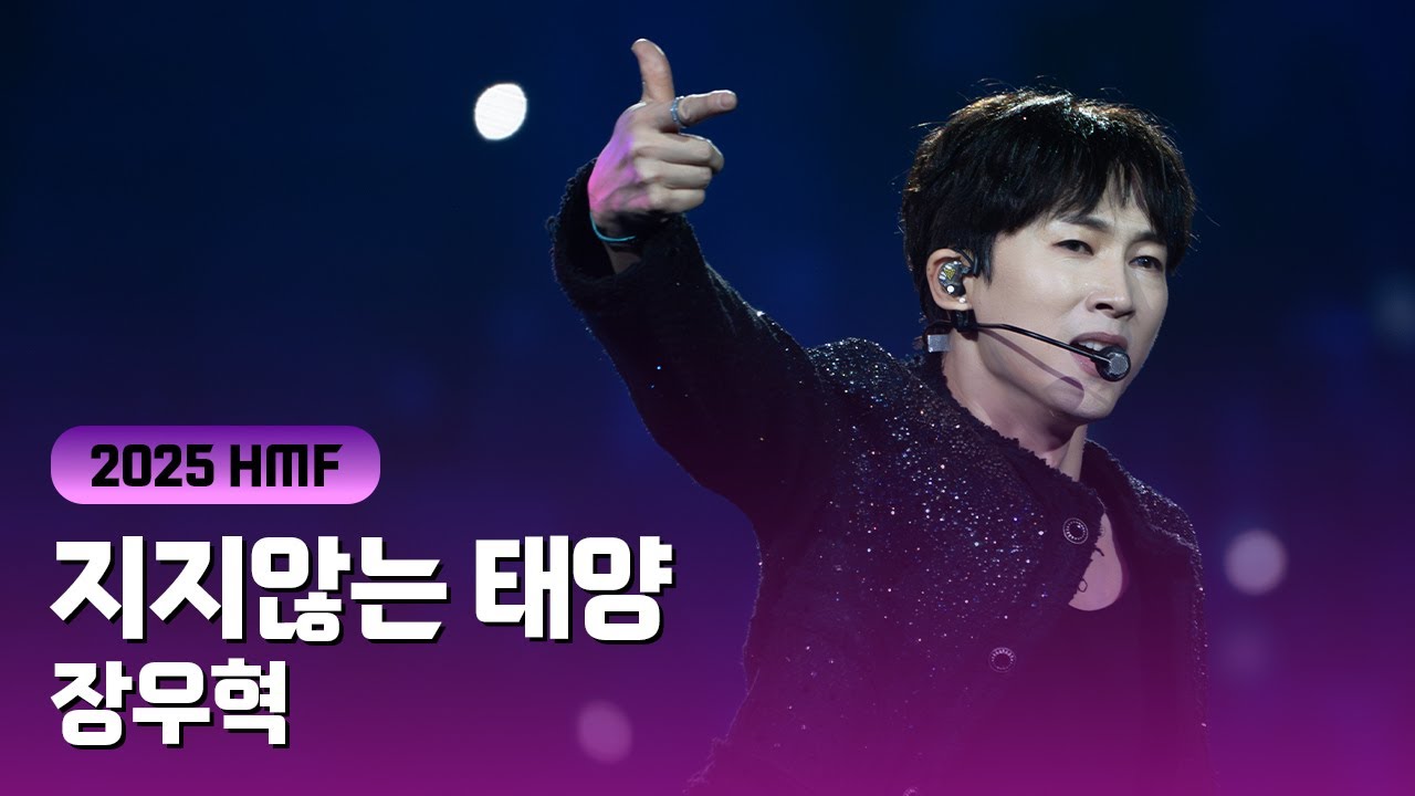 [우린 H.O.T.] 장우혁 레전드 무대 탄생.. ‘지지않는 태양’ 솔로 라이브