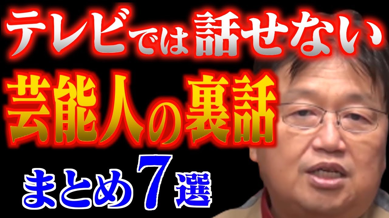 【作業・睡眠用】芸能界で生き残れない人達・テレビに出てはいけない人・不倫を許せない理由…芸能人の裏話まとめ７選！分かりやすく解説！【岡田斗司夫/切り抜き/芸能人/おもしろ雑学/テレビ】