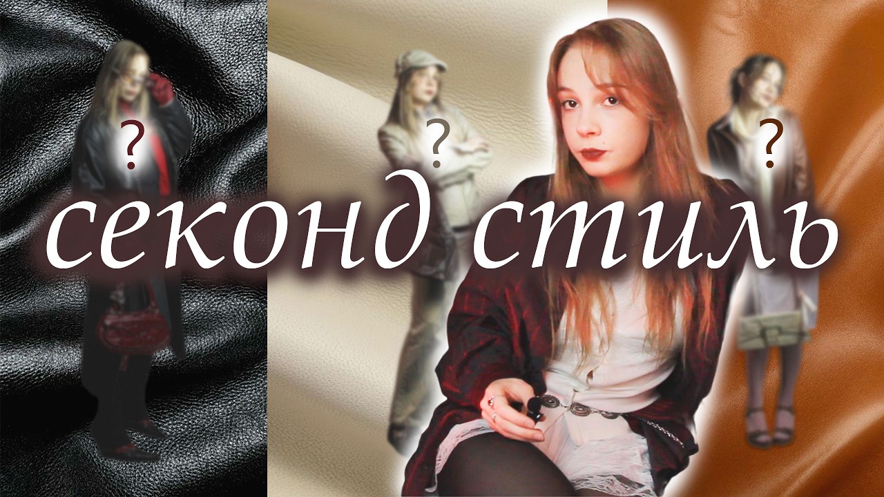 🤎нечего надеть? собираем Pinterest-образ из секонда🤎