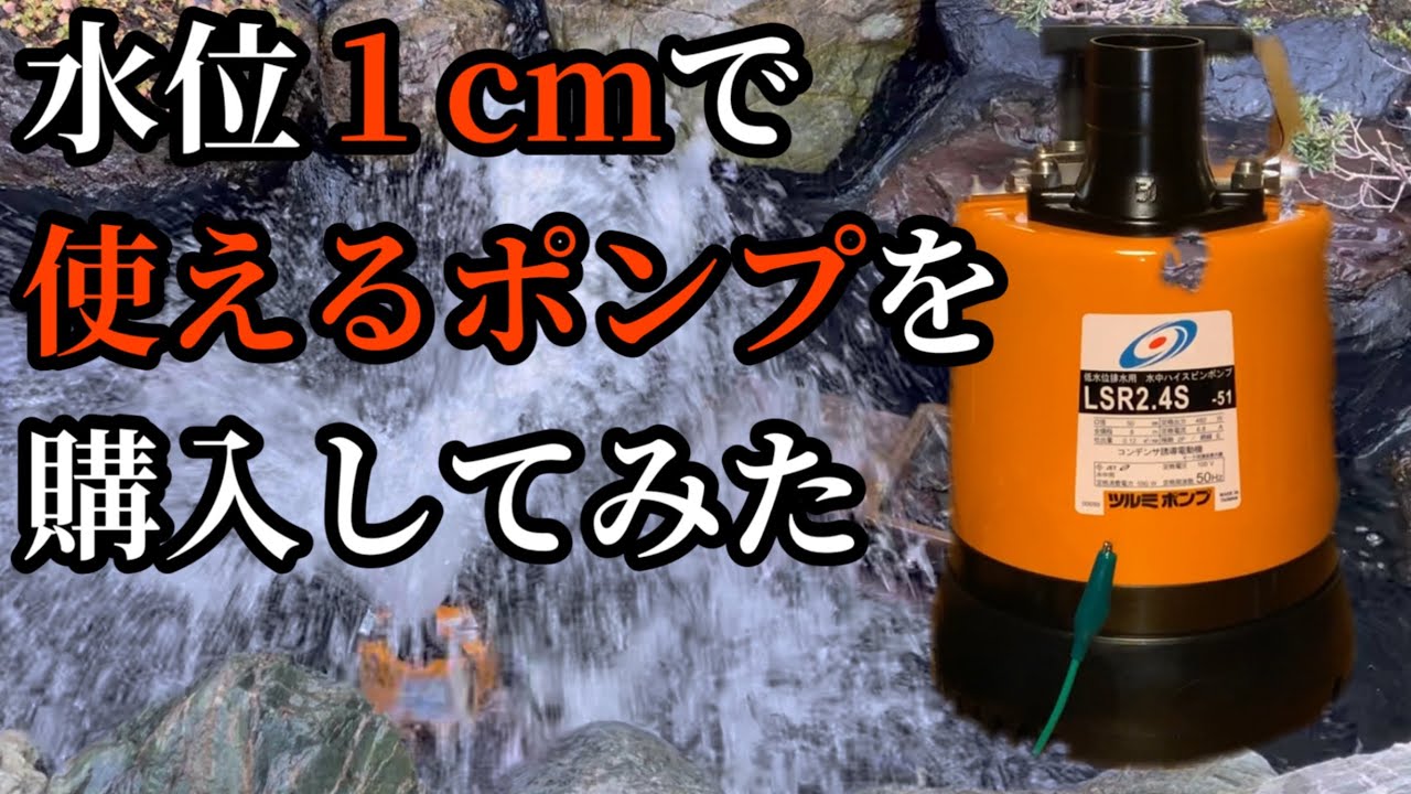 ポンプ購入【鶴見製作所LSR2.4S】池の排水用で使用します