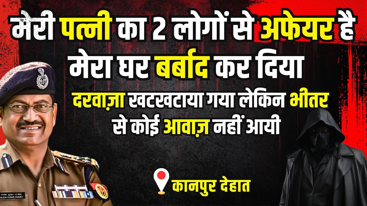 Kanpur Dehat Crime Story: मेरी पत्नी का 2 लोगों से अफेयर है | #kissagoi #ipsrajeshpandey