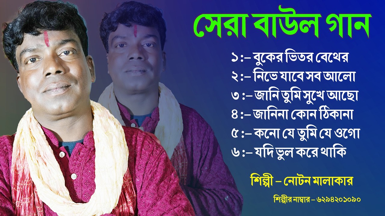 NOTAN MALAKAR Hit Song|NOTAN MALAKAR Non Stop Song 2026 |Bangla Baul Gaan|Baul Song Mp3 Baul Gaan
