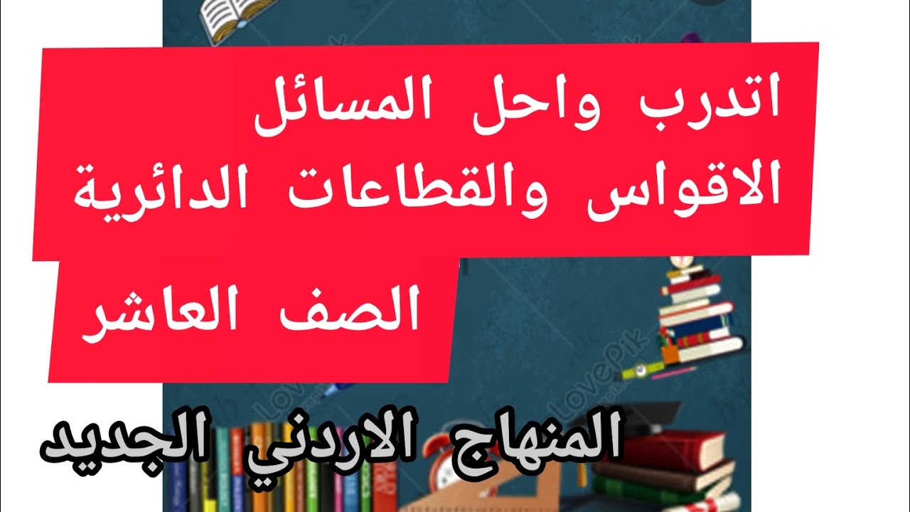 اتدرب واحل المسائل درس الاقواس والقطاعات الدائريه-الصف العاشر -المنهاج الاردني الجديد #رياضيات