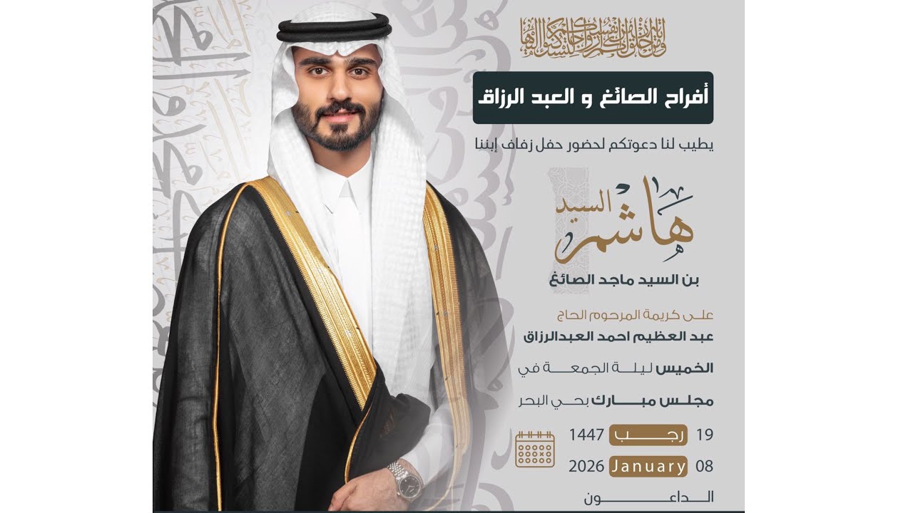 حفل زفاف  السيدهاشم بن السيد ماجد الصائغ