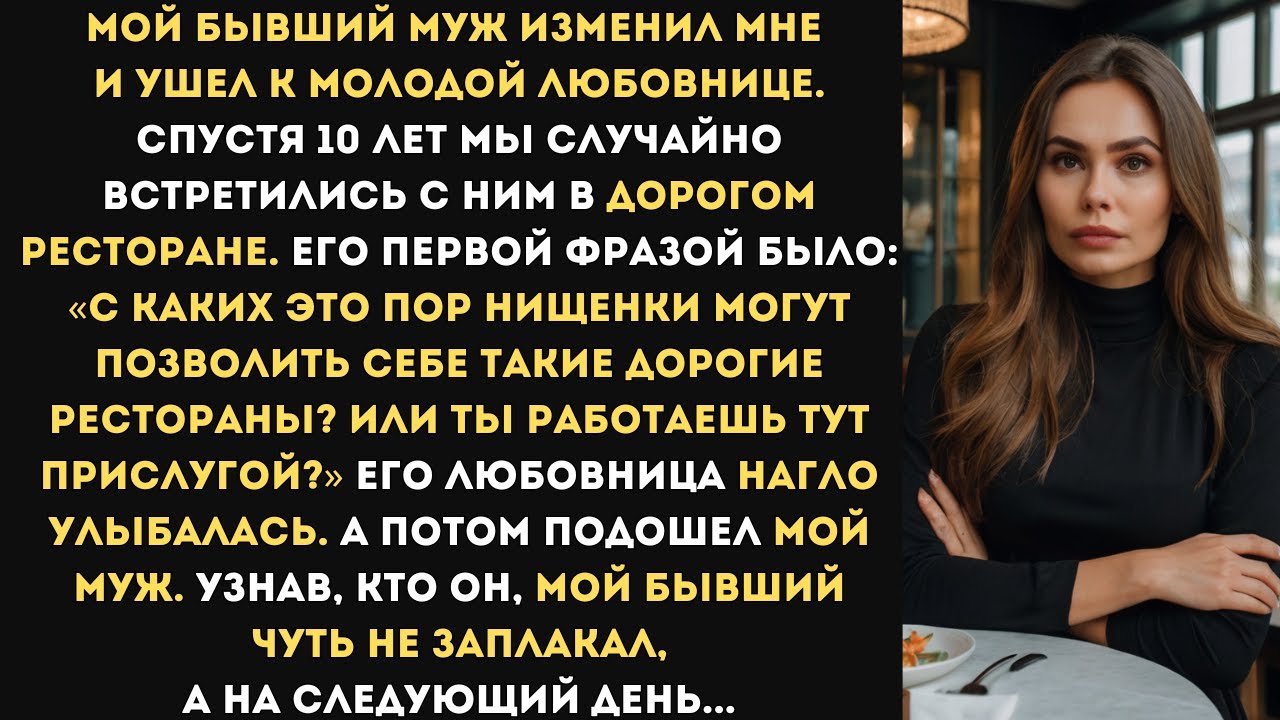 Мой бывший муж изменил мне и ушел к молодой любовнице. Спустя 10 лет мы случайно встретились с ним