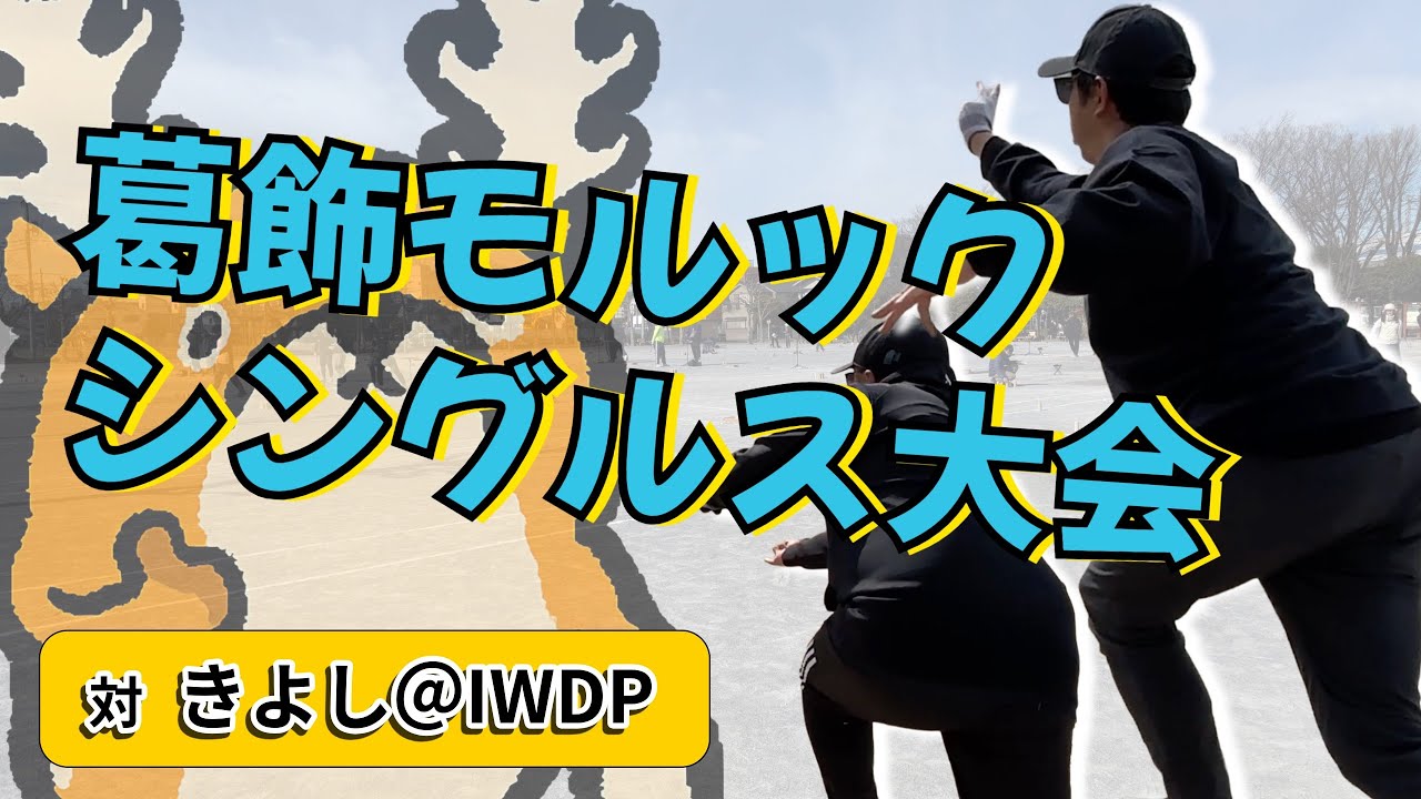 葛飾モルック｜対 きよし＠IWDP　第11回シングルス大会 2次予選L 3回戦【モルック】