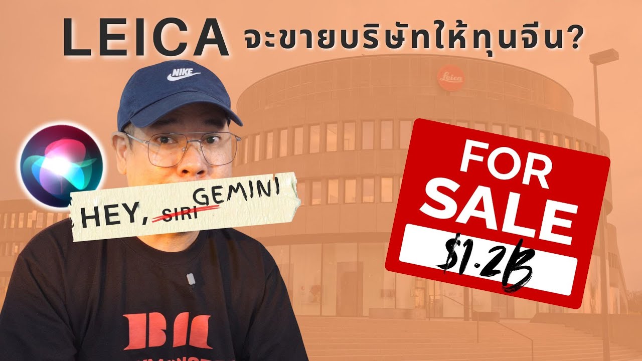 Leica ส่อขายหุ้นให้ทุนจีน ? ทำไม Apple เลือก Gemini | kangg