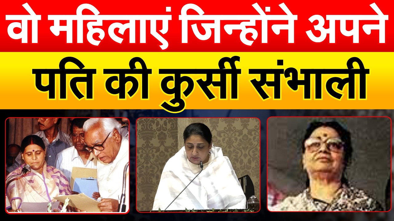 वो महिलाएं जिन्होंने अपने पति की कुर्सी संभाली