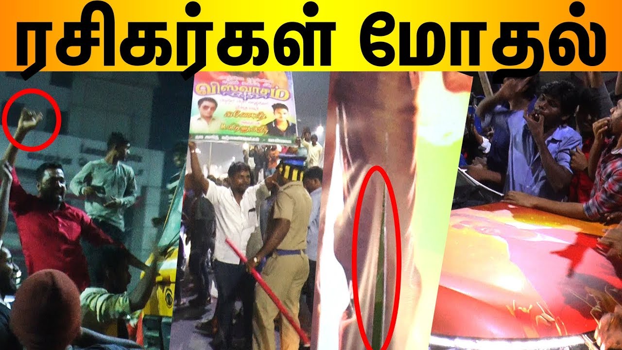 கிழிக்கப்பட்ட பேட்ட பேனர் | ரசிகர்கள் மோதல் | Petta Vs Viswasam FDFS | Rajini | Ajith