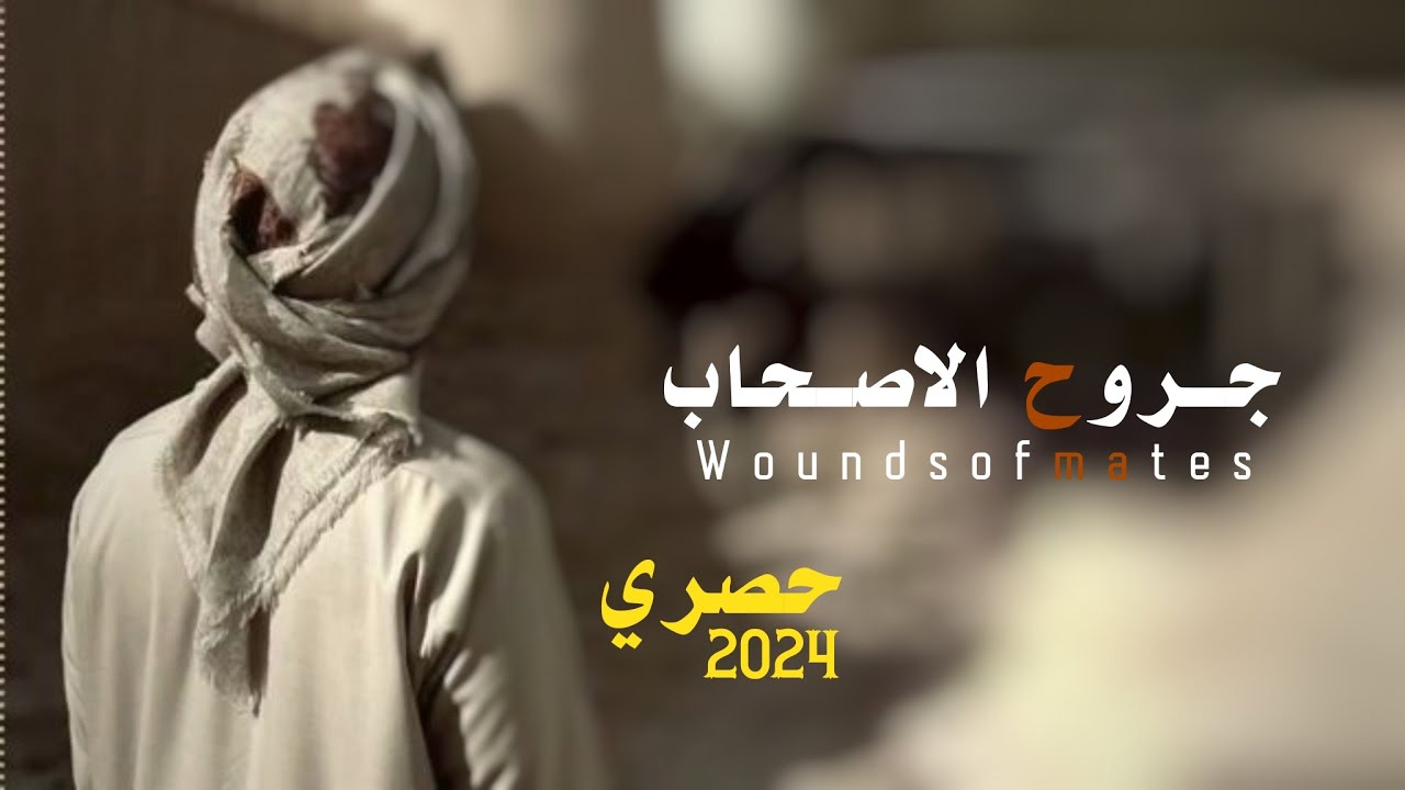 جروح الاصحاب| جديد ابو قناف الطويل 2024