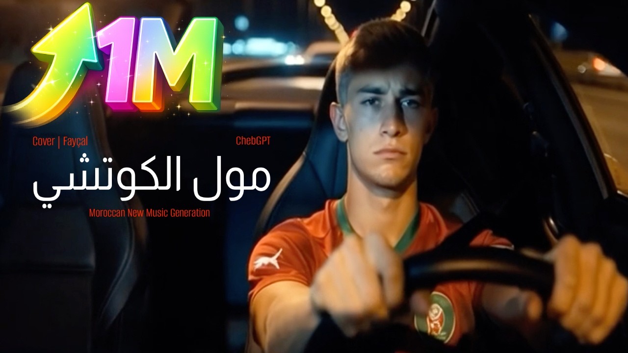 مول الكوتشي - 2026  كما لم تسمعها من قبل 🔥 | Moroccan New Music Generation By ChebGPT