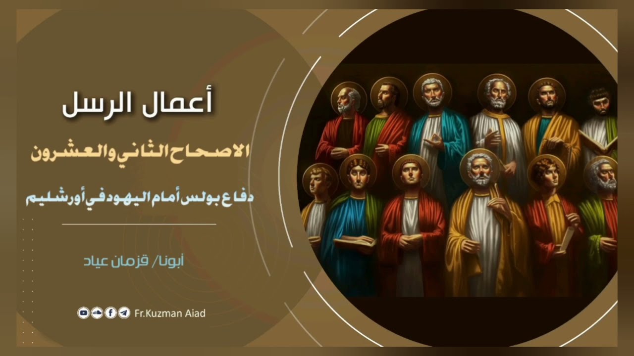 شرح سفر أعمال الرسل الإصحاح الثاني والعشرون - ابونا قزمان عياد