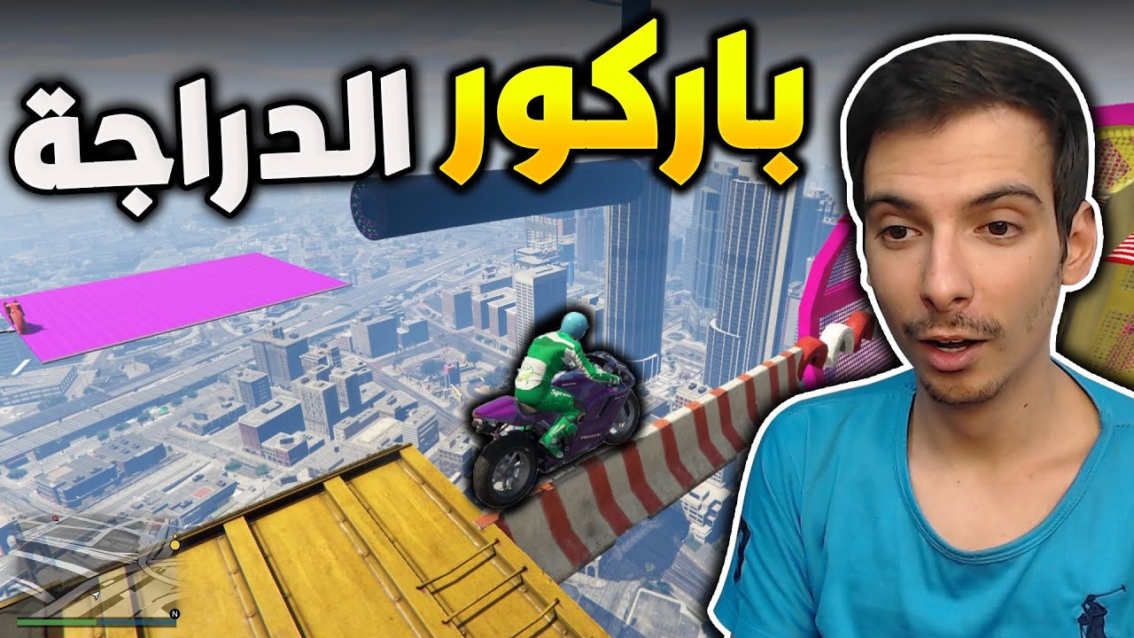 قراند 5 : تحدي باركور الدراجة النارية صديقي نحصر بالبداية😂 | GTA 5 Parkour