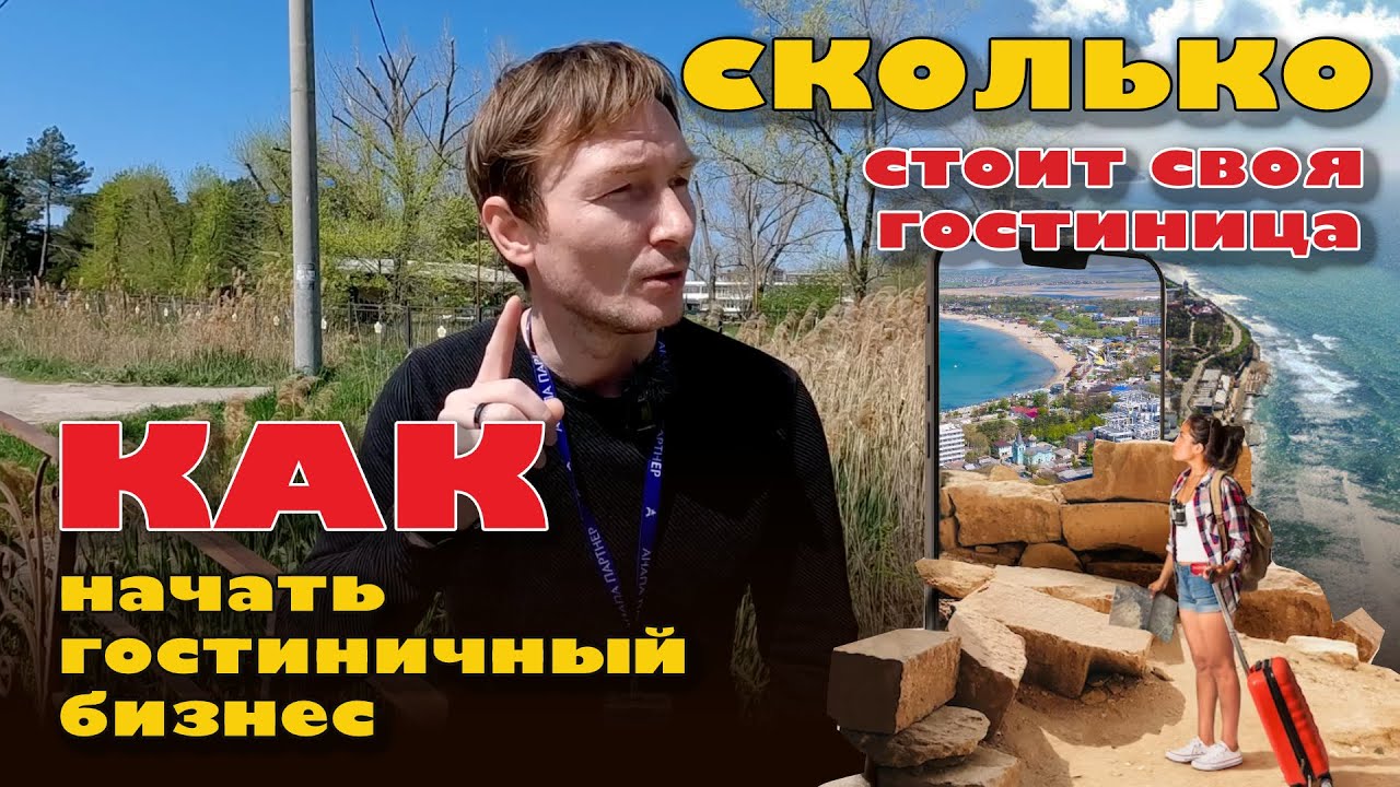 Как начать свой гостиничный бизнес в Анапе? #анапа #купить #бизнес #жильеуморя