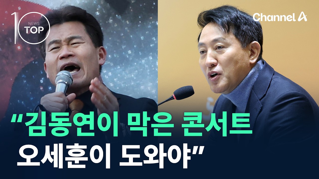 전한길 “김동연이 막은 콘서트, 오세훈이 도와야” / 채널A / 뉴스TOP 10
