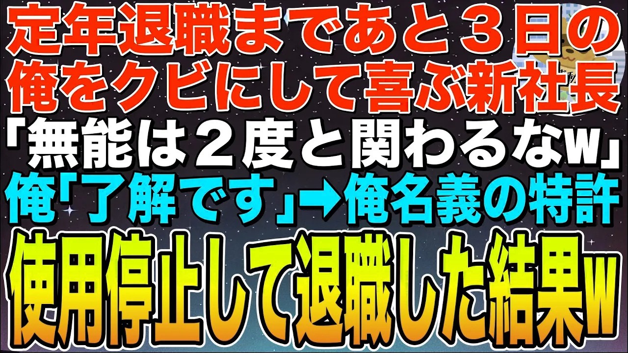 【感動する話】定年退職まであと３日の俺をクビにして喜ぶ新社長「無能の余生は貧乏生活だなw」俺「ではこちらを…」と、俺名義の特許使用を拒否して退職した結果w【スカッと】【朗読】