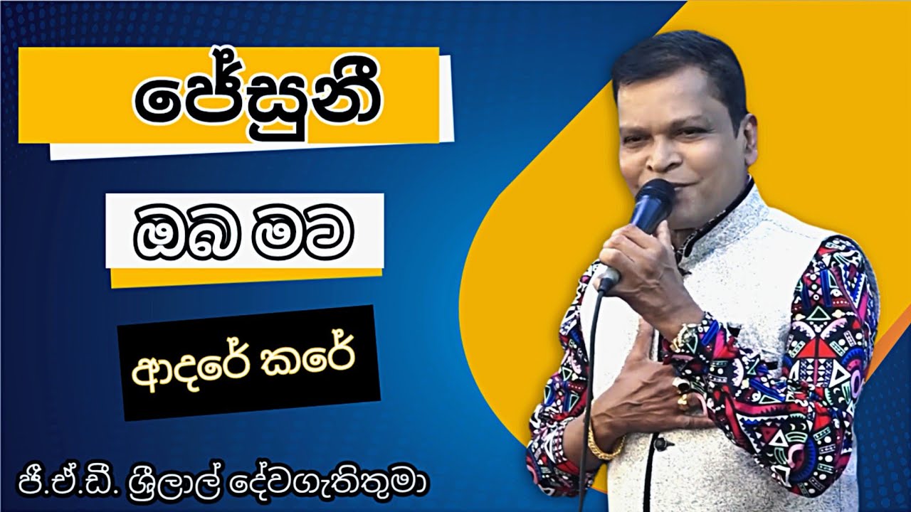 ජේසුනී ඔබ මට | Jesuni Oba Mata | Pastor G.A.D.Srilal | ජී.ඒ.ඩී. ශ්‍රීලාල් දේවගැතිතුමා