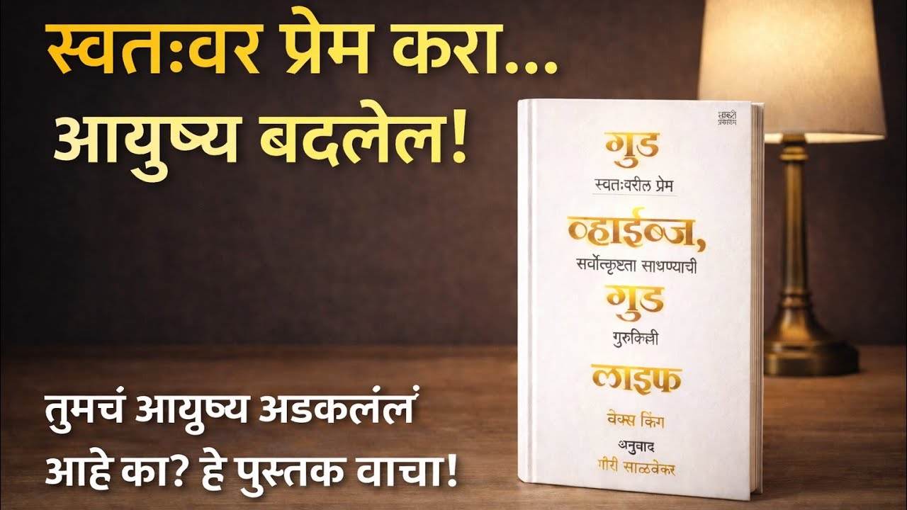 Good Vibes Good Life| Book Summary in Marathi | मराठी सारांश