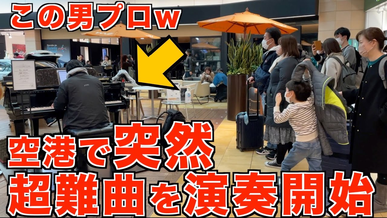 １００万人に一人しか弾けない超難曲をインキャが駅で突然演奏開始したら大変なことになったw